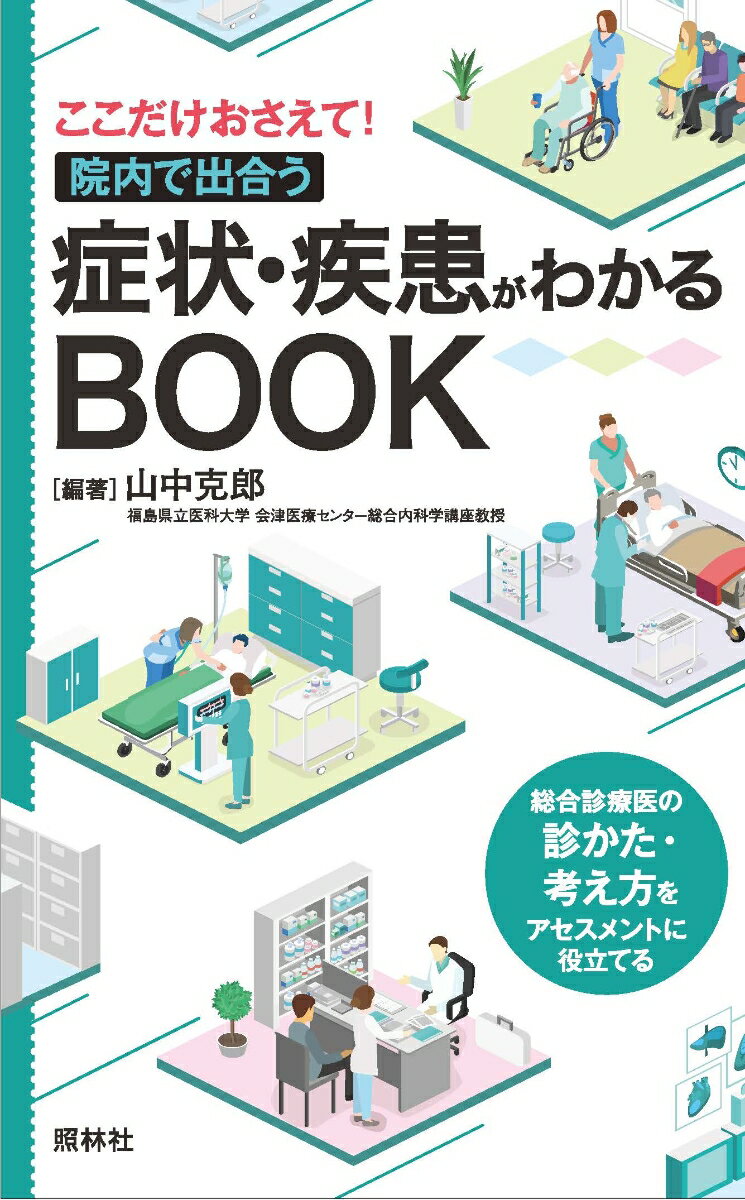 症状・疾患がわかるBOOK ここだけおさえて！　院内で出合う [ 山中克郎 ]