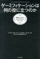 ゲーミフィケーションは何の役に立つのか