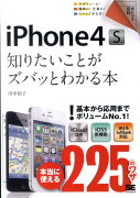 iPhone4S知りたいことがズバッとわかる本