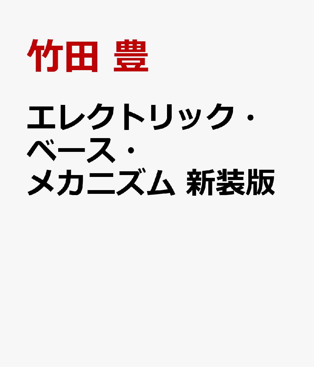 エレクトリック・ベース・メカニズム　新装版 書影
