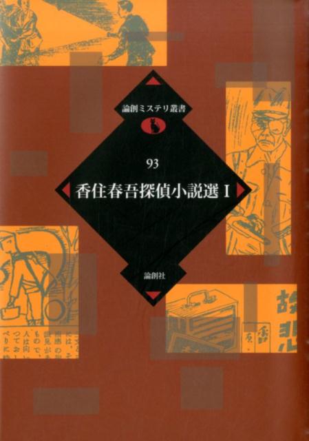 香住春吾探偵小説選（1） （論創ミステリ叢書） [ 香住春吾 ]