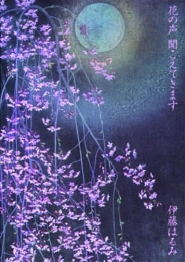 花の声聞こえてきます