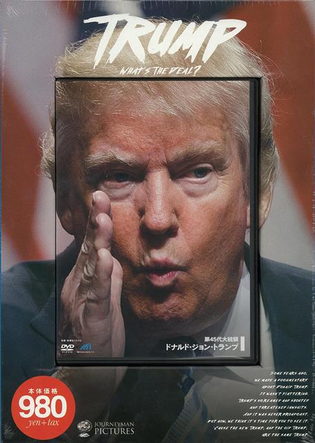 【バーゲン本】DVD　ドナルド・ジョン・トランプ　第45代大統領