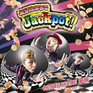 気分はまるでJackpot!