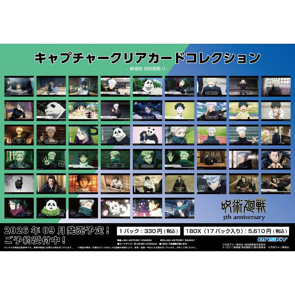 アニメ『呪術廻戦』5周年を記念して場面写を使用したクリアカードが登場！全51種類／1パック3枚入り。※ブラインド商品
&copy;芥見下々／集英社・呪術廻戦製作委員会　&copy; 2021 「劇場版 呪術廻戦 0」製作委員会　&copy;芥見下々／集英社
