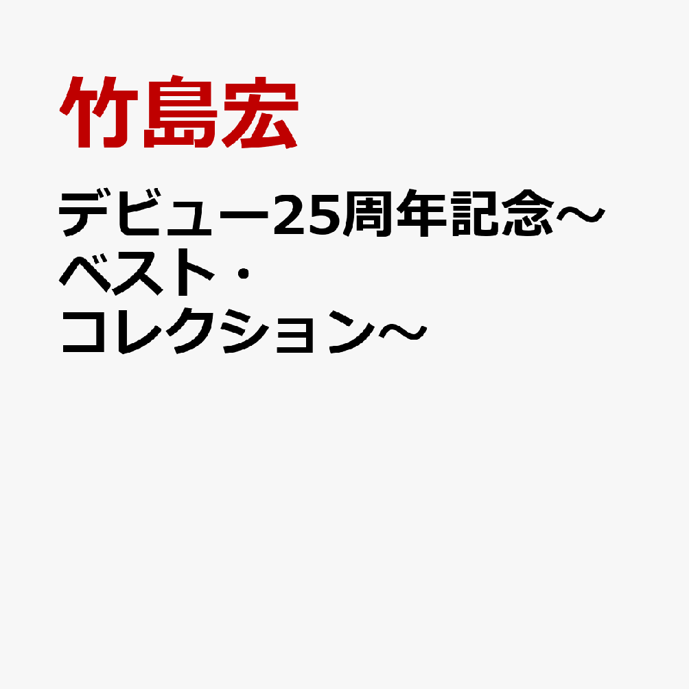 デビュー25周年記念〜ベスト・コレクション〜