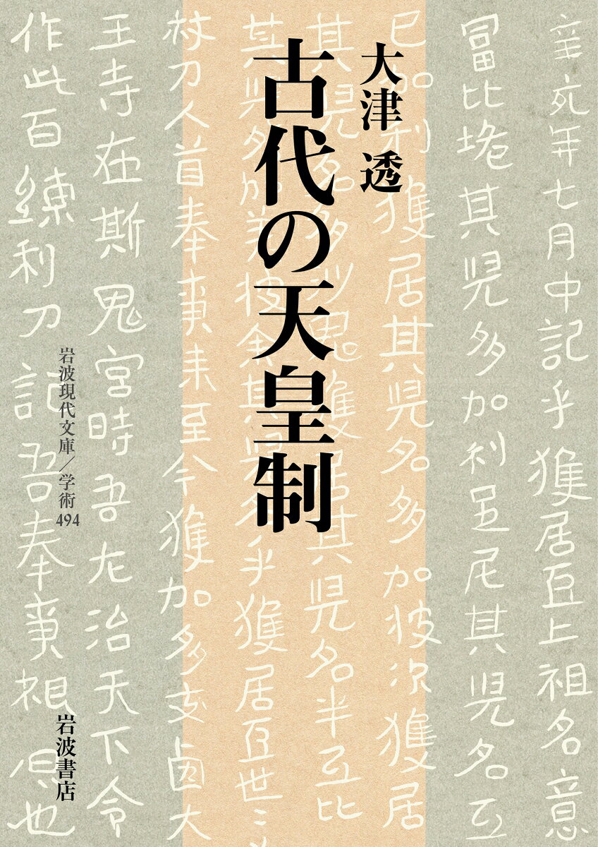 古代の天皇制 （岩波現代文庫　学術494） [ 大津 透 ]