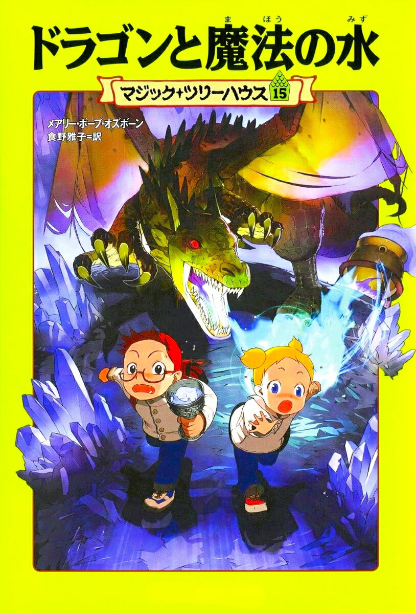 マジック・ツリーハウス　第15巻 ドラゴンと魔法の水