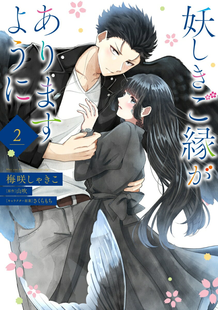 妖しきご縁がありますように 2巻