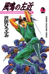 風鳴の左近（2）