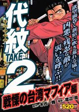 代紋TAKE2（戦慄の台湾マフィア編）
