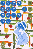 ピンクなきみにブルーなぼく（4）