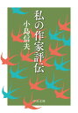 私の作家評伝 （中公文庫　こ62-2） 