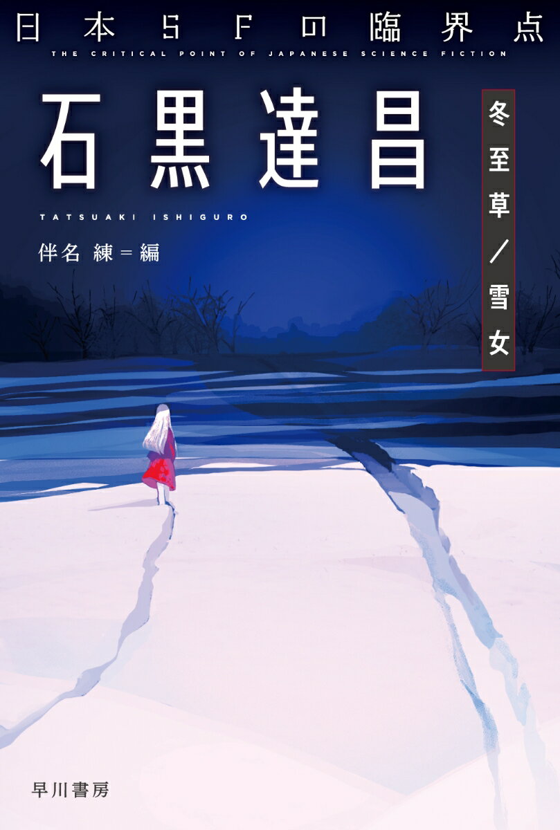 日本SFの臨界点　石黒達昌