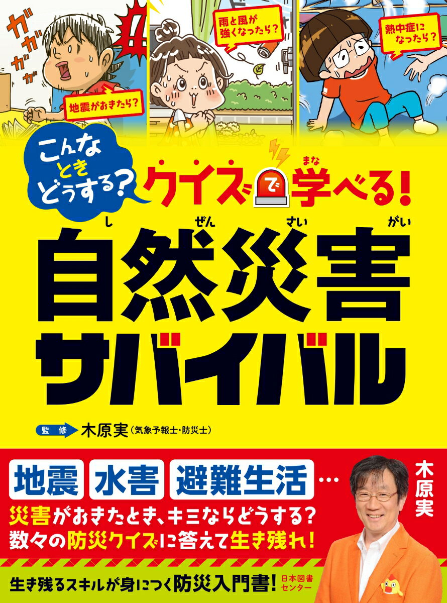 こんなときどうする？ クイズで学べる！ 自然災害サバイバル