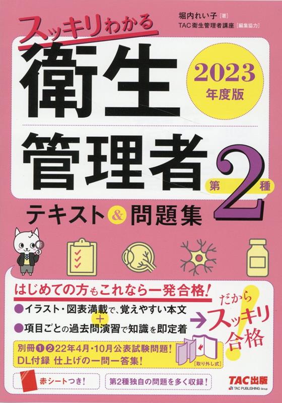 2023年度版　スッキリわかる　第2種衛生管理者　テキスト＆問題集 [ 堀内　れい子 ]