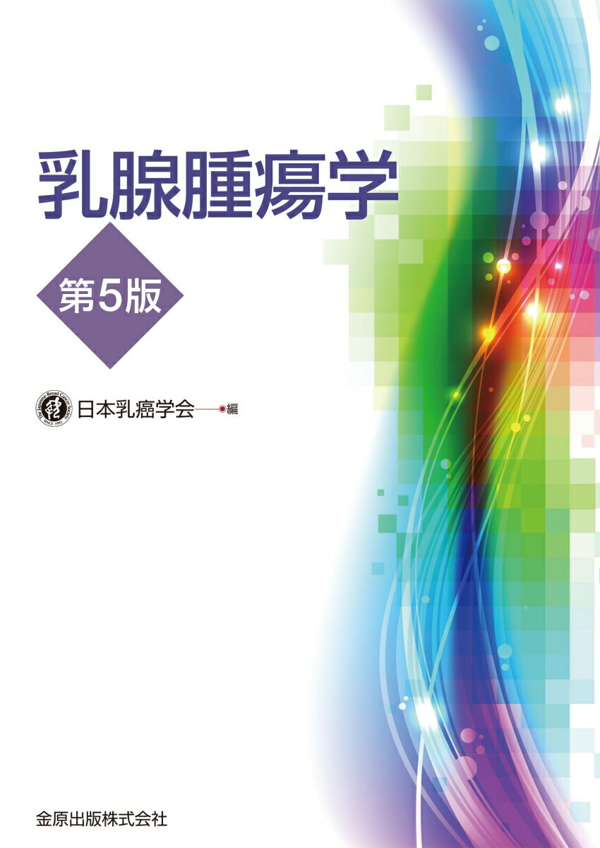 「乳癌取扱い規約（第19版）」「乳癌診療ガイドライン2022年版」に準拠し、乳腺診療の最新情報を反映するとともに、治療分野では高齢者乳癌の記載を充実させた。
前版からの治療法別の構成や多角的な視点からのアプローチはそのままに、知識の整理・アップデートにさらに役立つ内容とした。
乳腺専門医を目指す医師だけでなく、専門医や認定医となった医師、メディカルスタッフや医学生にも必携の一冊。