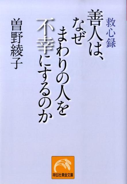 善人は、なぜまわりの人を不幸にするのか