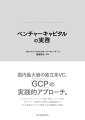 国内最大級の独立系ＶＣ、「ＧＣＰ」の実践的アプローチ。ファンドレイズ、ソーシング、経営支援、エグジット他、スタートアップ投資の実務から組織運営までＶＣの業務プロセスや管理手法を網羅的に解説。