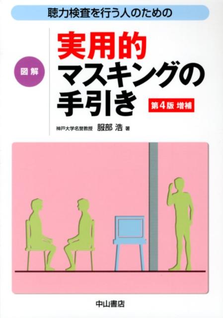 聴力検査を行う人のための図解実用的マスキングの手引き第4版増補