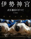 伊勢神宮式年遷宮のすべて 常若の祈り （JTBのmook） [ Kankan ]