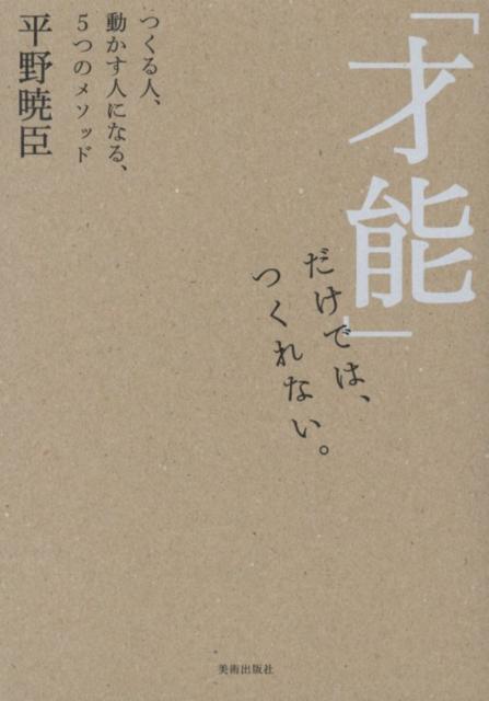 「才能」だけでは、つくれない。