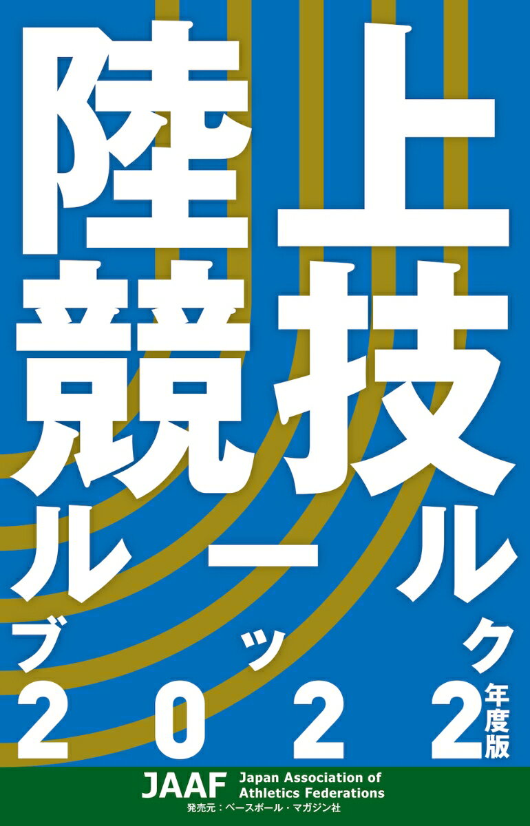 陸上競技ルールブック 2022年度版 [ 