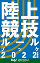 陸上競技ルールブック 2022年度版 [ 日本陸上競技連盟 ]