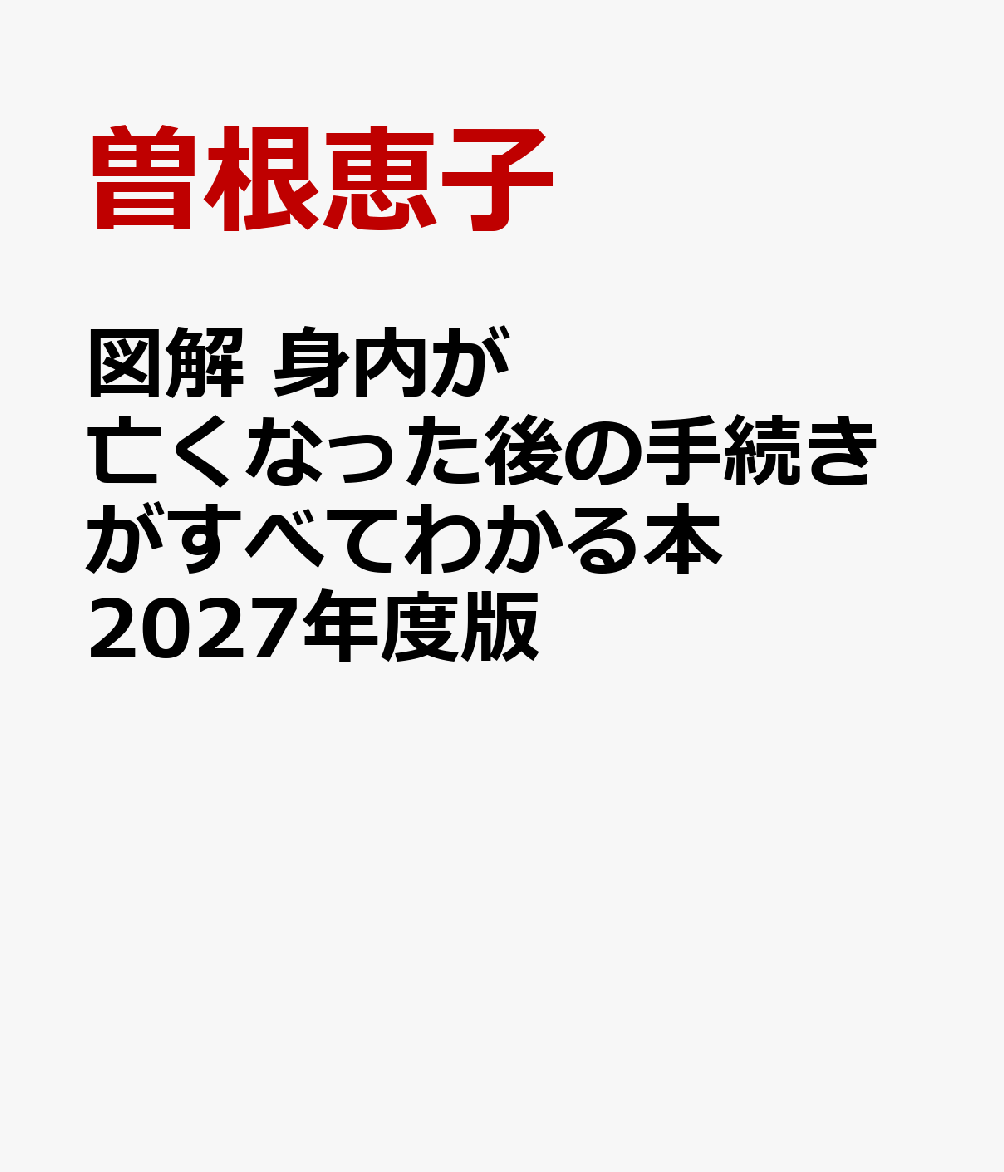 図解 身内が亡くなった後の手続きがすべてわかる本 2027年度版