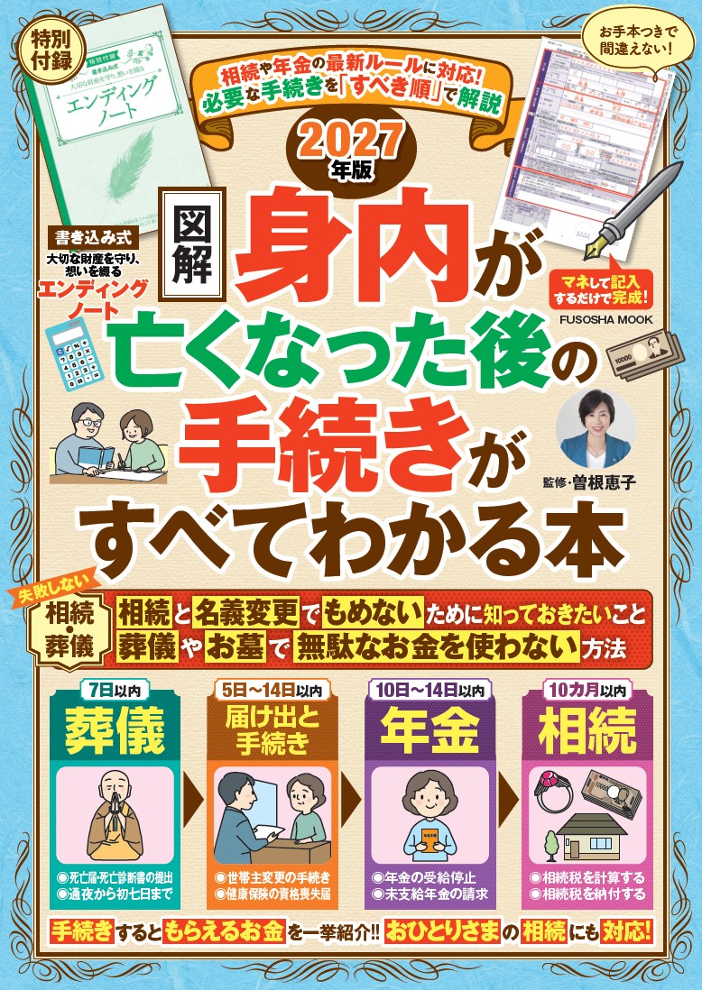 【図解】 身内が亡くなった後の手続きがすべてわかる本 2027年度版の表紙