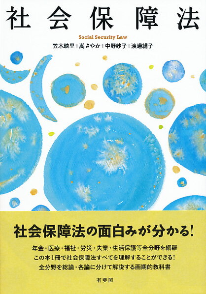 楽天楽天ブックス社会保障法 （単行本） [ 笠木 映里 ]