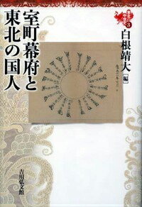 東北の中世史（3） 室町幕府と東北の国人 [ 柳原敏昭 ]