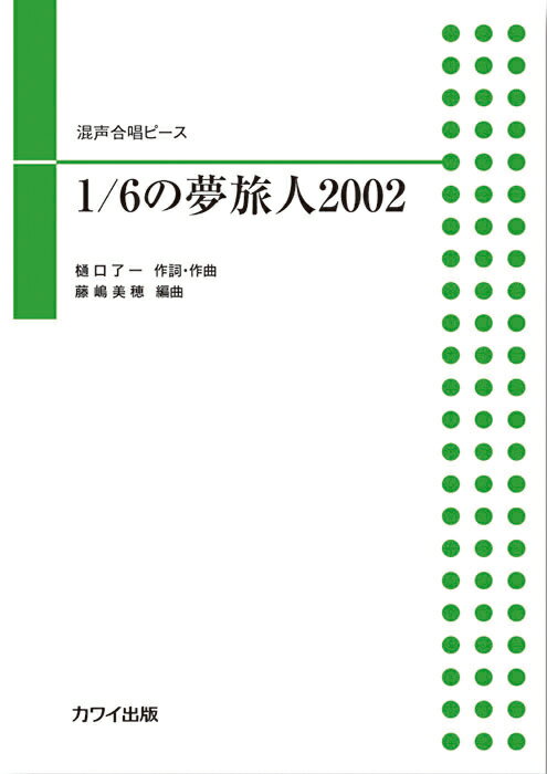 混声合唱ピース 藤嶋美穂：1／6の夢旅人2002 混声四部