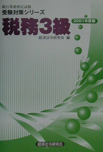 受験対策シリーズ　税務3級（2001年度版）