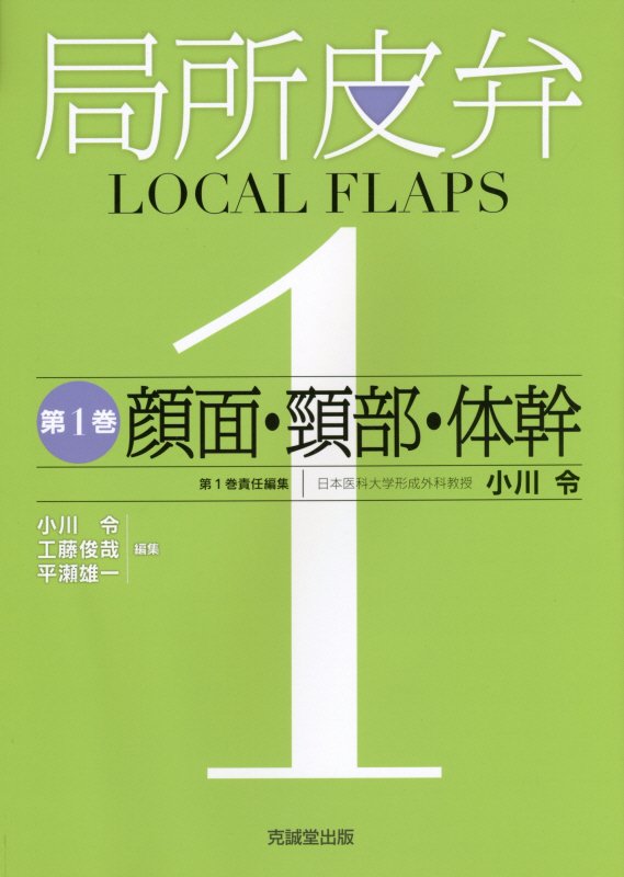 局所皮弁(第1巻)
