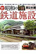写真で綴る昭和の鉄道施設（東日本編）