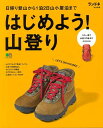 はじめよう！山登り 日帰り登山から1泊2日山小屋泊まで （エイムック　ランドネ特別編集）