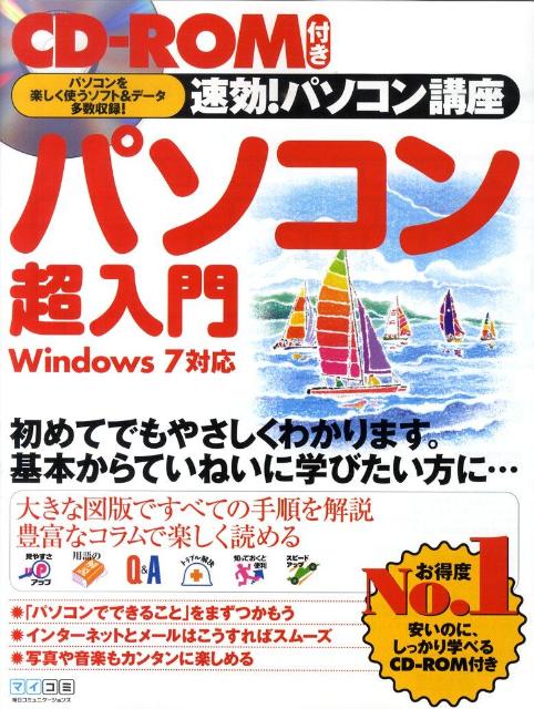 速効！パソコン講座パソコン超入門