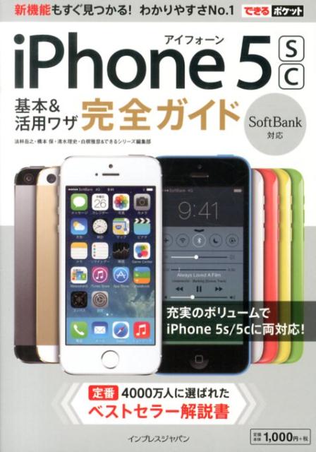 iPhone　5sc基本＆活用ワザ完全ガイド（Softbank対応）