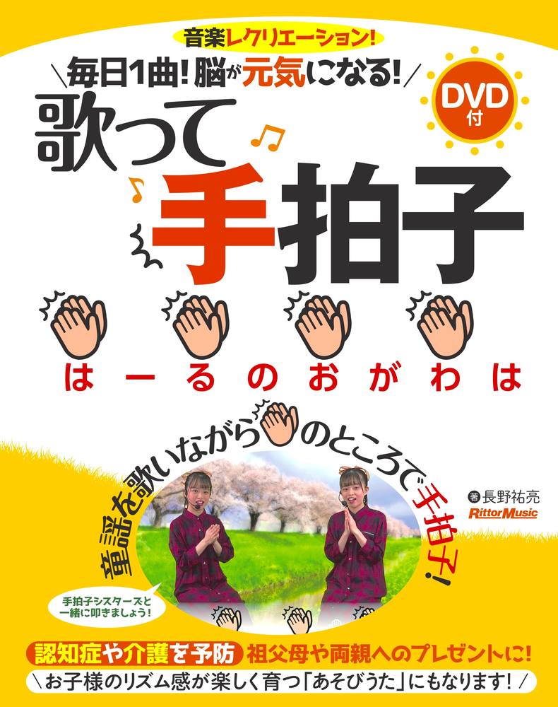 毎日1曲！脳が元気になる！歌って手拍子