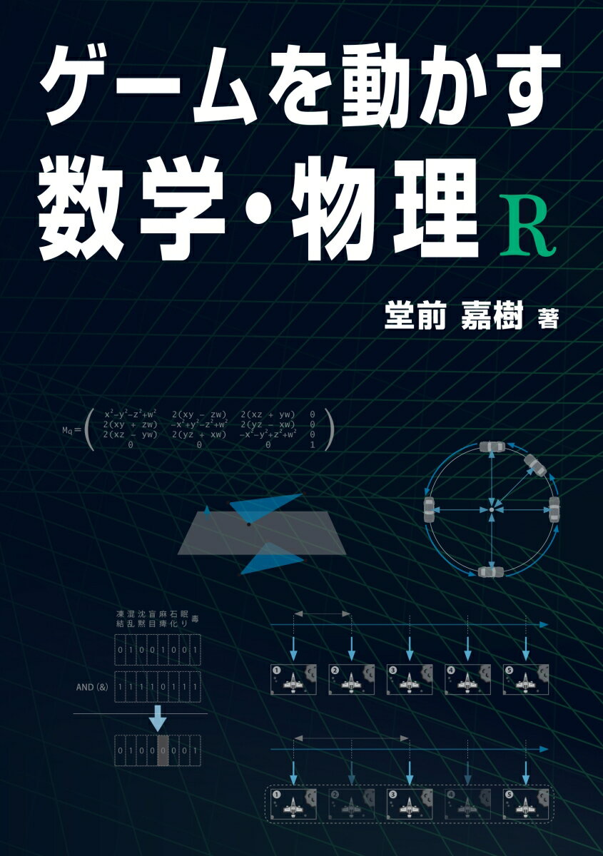 ゲームを動かす数学・物理 R