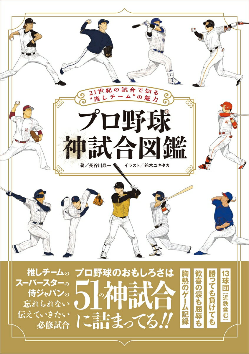 プロ野球への入口は「神試合」がベスト！

「プロ野球に興味を持った」「推しのチームができた」「最近のプロ野球をキャッチアップしたい」──そんな人に向けた、新たなスタイルのプロ野球ガイドです。 

推しチームの“忘れたくない” “伝えていきたい” 必修試合を「神試合」として解説します。昭和の定番試合ではなく、2001年以降の試合を厳選。令和のプロ野球ファンが身近に感じられる、スーパースターたちの伝説的試合や侍ジャパンの激闘も含め「21世紀の神試合51戦」をピックアップしました。

推しチームの歴史的試合を手早く学習でき、かつ「プロ野球の見方」と「ファンとしての楽しみ方」が身に付きます。 プロ野球入門にぜひどうぞ！

収録した神試合
◎ セ・リーグ編：6チーム18試合
◎ パ・リーグ編：7チーム 21試合（大阪近鉄バファローズ含む）
◎ スーパースター編：7試合
◎ 侍ジャパン編：5試合
……合計：51試合