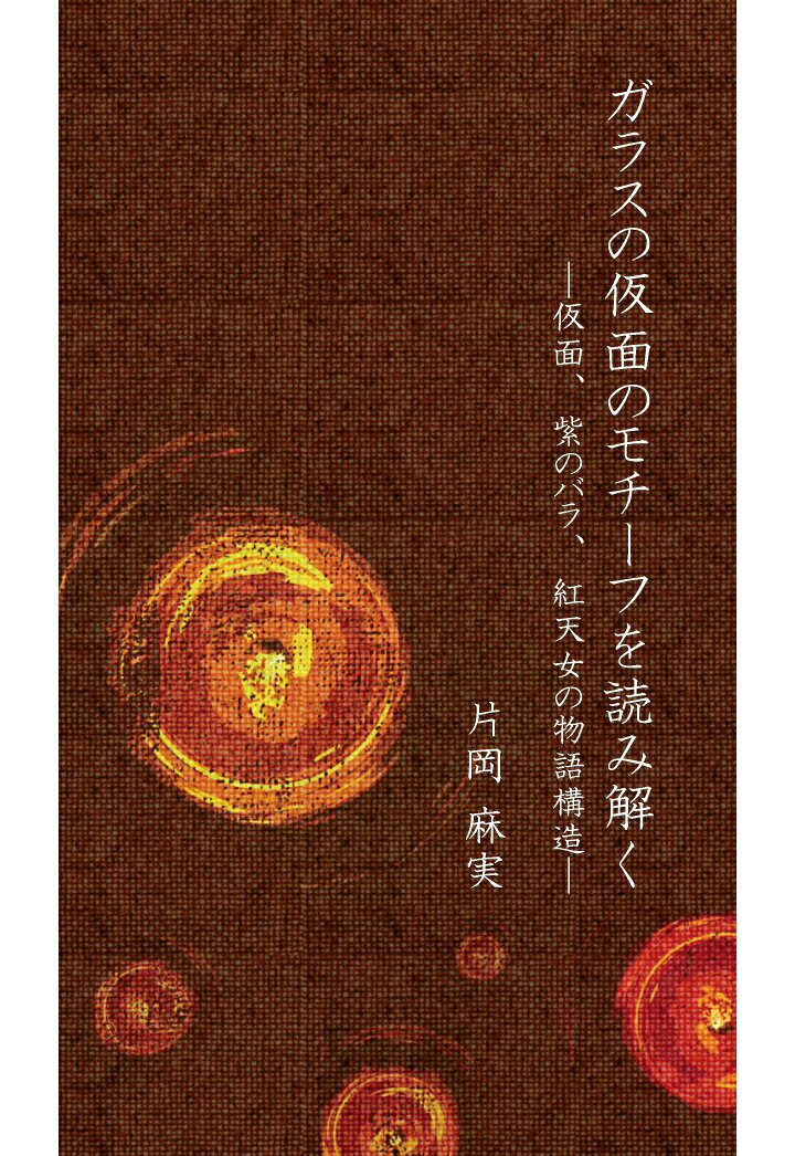 本書は、IT、物語構造、象徴表現、『源氏物語』との照応などを手がかりに、『ガラスの仮面』を読み解く評論・考察集です。
紫のバラ、雨、仮面、紅天女ーー繰り返されるモチーフから、速水真澄と北島マヤの関係、そして物語の行方を考察します。

速水真澄のスマートフォンは何を語るのか。マヤと真澄が一夜を過ごした梅の谷で、携帯電話は本当に圏外だったのか。そして、「ガラスの仮面」を最も深く身につけている人物は誰なのか。

『ガラスの仮面』を娯楽作品として楽しむだけでなく、物語構造や文学的背景まで深く読み解きたい方に向けた評論です。