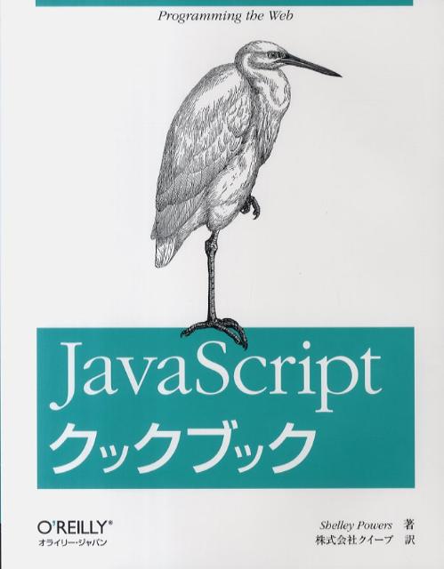 JavaScriptクックブック