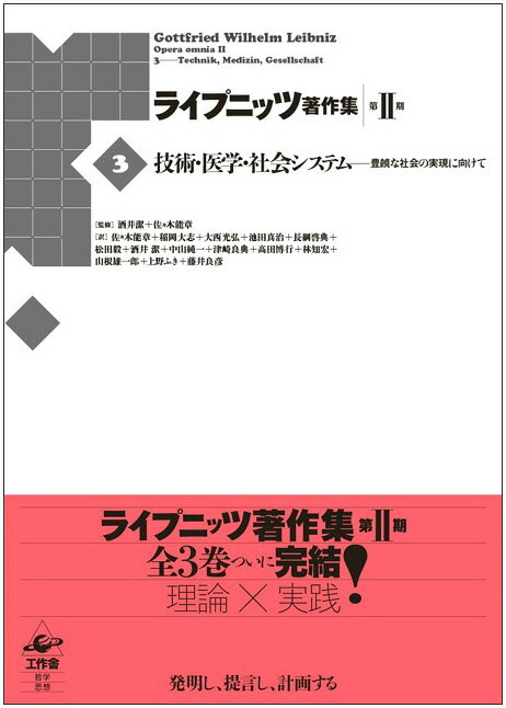 ライプニッツ著作集 第II期 第3巻 技術・医学・社会システム 第3巻 豊饒な社会の実現にむけて 