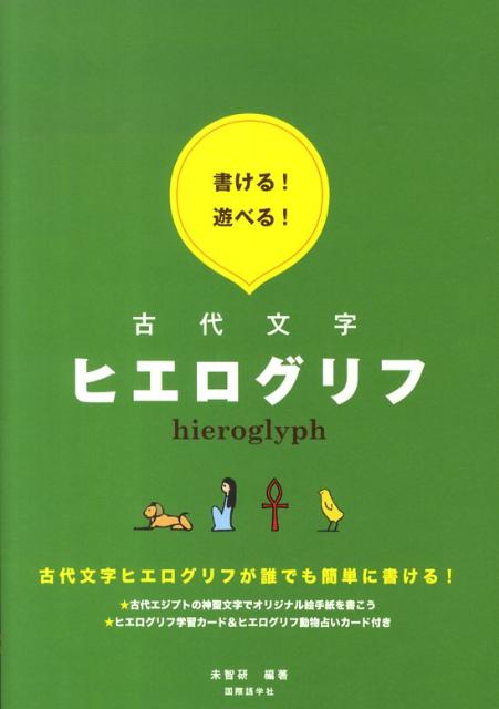 書ける！遊べる！古代文字ヒエログリフ [ 未智研 ]