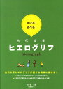 書ける！遊べる！古代文字ヒエログリフ [ 未智研 ]