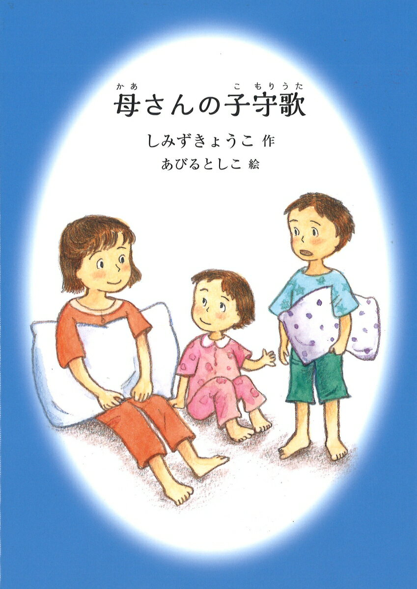母さんの子守歌