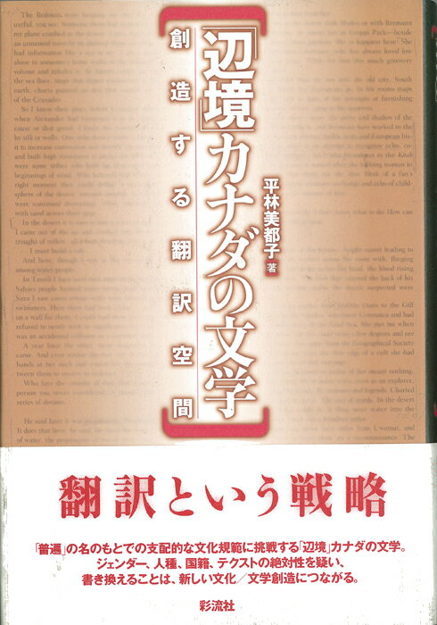 「辺境」カナダの文学