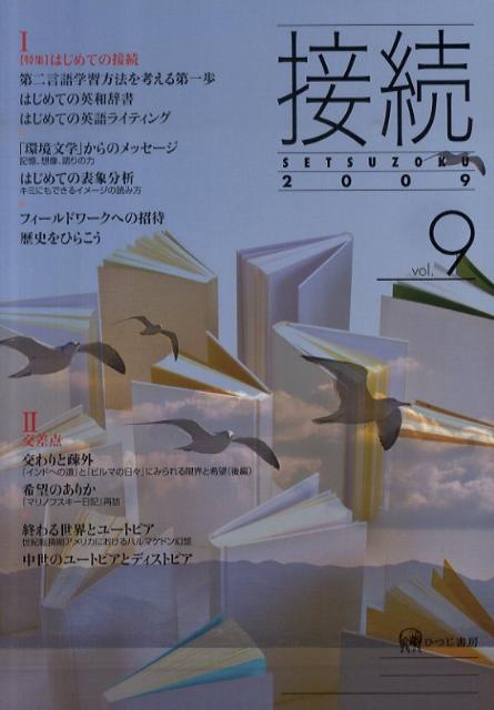 特集：はじめての接続 『接続』刊行会 ひつじ書房セツゾク セツゾク カンコウカイ 発行年月：2010年04月30日 予約締切日：2010年04月23日 ページ数：242p サイズ：単行本 ISBN：9784894764941 1　特集　はじめての接続（外国語／文化・文学研究／人類学・歴史学）／2　交差点（交わりと疎外ー『インドへの道』と『ビルマの日々』にみられる限界と希望（後編）／ダイアローグ　希望のありかー『マリノフスキー日記』再訪／終わる世界とユートピアー世紀転換期アメリカにおけるハルマゲドン幻想／ダイアローグ　中世のユートピアとディストピア） 本 語学・学習参考書 語学学習 日本語
